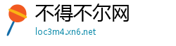 不得不尔网